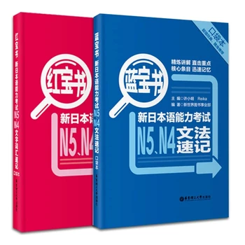 2 Книги/лот Traing Leaning Book of Sapphire / Червената книга. Нов Тест за владеене на японски език N5, N4 Граматически Стенография