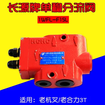 За моностабильного отводящего клапан Chenguang Changyuan 1WFL-F15L, регулиране на налягането, е подходяща за старата окачен вилици и с усилие връзка 3T