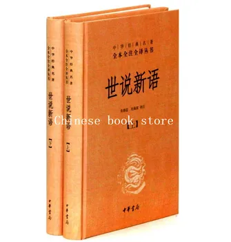 Китайската древна класическа литература -shishuoxinyu Нов сборник с 