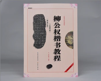 Книга за китайската калиграфия Kaishu course book Лиу Gongquan regular scripture Xuan Mi Ta art